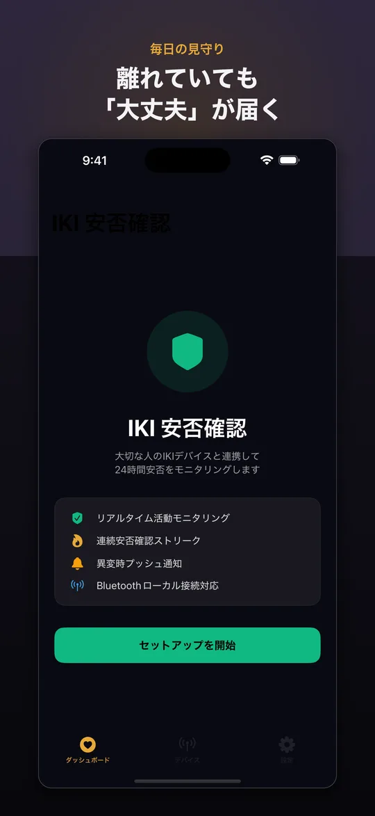 見守りダッシュボード — 離れた家族の『大丈夫』を表示